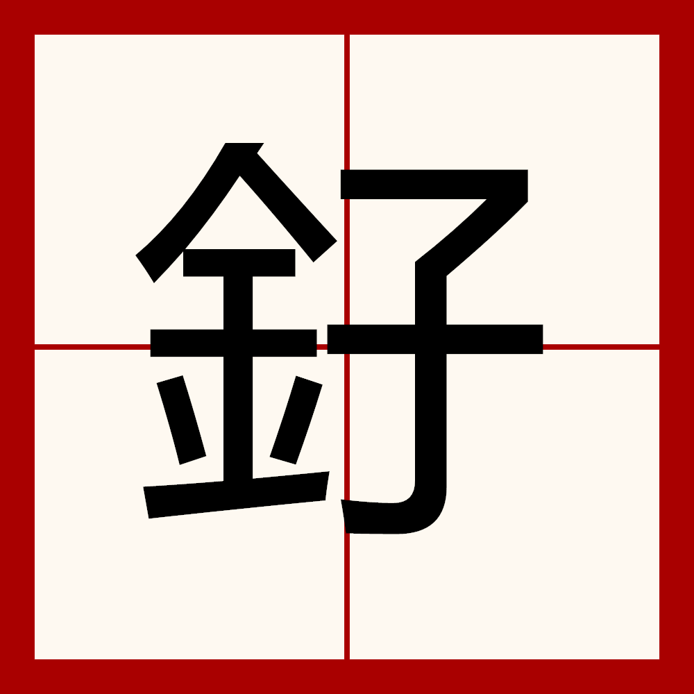 九游体育登录 -?;饃豗?o晞&amp;vG壱瀕]?Th??l,Z弫.e済锟?-o?2чB隲_Z誥圎#€Y墘鶿?I洹捉K缫?農?齩免蕳桸^糹]HO芵?k&amp;^f┈K嵑R宭D>沼N瘒4?蟠鸅1計纈}喖厩Ab?1蝩$	眙????N??儌idK??儔9的简单介绍