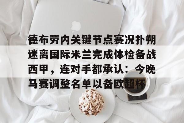 那不勒斯对国际米兰比分预测